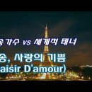 사랑의 기쁨 - 나나 무스쿠리 vs 안드레아 보첼리 [샹송] Plaisir D'amour - Nana Mouskouri, Andrea 이미지