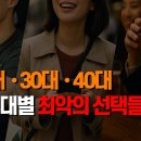 20대, 30대, 40대 연령대별 최악의 선택들 이미지