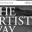 아티스트웨이