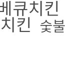 지코바숯불양념치킨월봉점