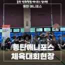 오산시 죽미체육공원 다목적체육관 | 동탄 만화학원 애니포스 - 즐거운 2025년 동탄 애니포스 체육대회!