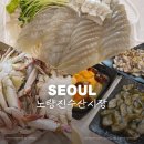 대박상회 | [노량진 수산시장] 대박수산, 한성상회, 노량진전라도 :: 농어 꽃게 새우 해산물 내돈내산