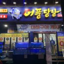 어풍당당 망포역점 이미지