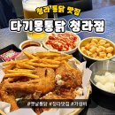 청라옛날통닭 다기몽통닭 청라점 후기