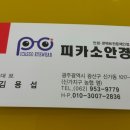 피카소안경콘택트 이미지