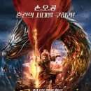 몽키킹 왕의 귀환 大梦西游番外之拯救悟空, The King’s Salvation(2018) 이미지