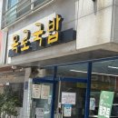 목로식당 - 목포시 | 전주 중화산동 온누리안과 근처 점심맛집 [목로국밥] / 내돈내산 후기!