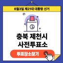 제천시 청전동 행정복지센터 | 제21대 대통령선거 충청북도 제천시 사전투표장