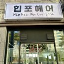 힙포헤어