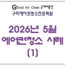 씨유 구미도량타운점 | 2026년 5월 에어컨청소 사례(1)｜굿에어클린 구미에어컨청소｜굿에어클린 구미에어컨청소전문학원