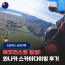 (주)더블피그커뮤니케이션즈 | 뉴질랜드 와나카여행 인생 처음 스카이다이빙 후기 및 예약하는 사이트 내돈내산 추천 (ft.뛰어내릴때...