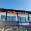 춘천1번지닭갈비막국수 이미지