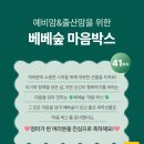 마마워시프리미엄 | 베베숲 마음박스 뭐가 들어있을까? 이벤트 당첨 리얼 후기 공개