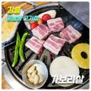 배터지는생삼겹 | [강릉 포남동고기집] 가보리살_위치,주차,메뉴,가격,후기(깍둑 생삼겹살)