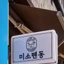 미소텐동