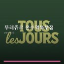 뚜레쥬르온수역