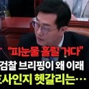 '김건희 불기소' 검찰 브리핑이 왜 이래···조목조목 따진 "장경태 마무리 발언" 피눈물 흘릴 거다 이미지