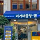미가동태탕，찜