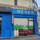 영동이용원 네이버블로그