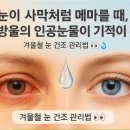 공콘택트렌즈 | 겨울철 눈, 왜 이렇게 건조할까? ‘한 방울의 차이’가 만드는 눈