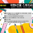 [뭐라도학교]여행&인물스케치 이미지