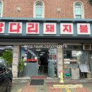 쌍다리돼지불백 - 서초구 언남11길 34-2 | 정릉 맛집 쌍다리돼지불백 메뉴·가격·웨이팅까지 내돈내산 후기