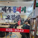 제주똥돼지 네이버블로그