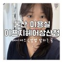GS25 울산보람점 | 중단발 레이어드펌 이프지헤어삼산점 주아원장님 울산삼산동미용실