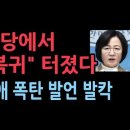 드디어 민주당 의원 입에서 &#34;윤대통령 복귀&#34; 터졌다..추미애 폭탄 발언 민주당 발칵 ﻿성창경TV 이미지