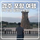 포항KTX역사 | 경주 &amp; 포항 1박 2일 여행 일정 소개(비행기 타고 다녀온 알찬 코스)