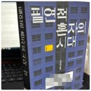 제도권 밖 자녀와 함께 성장하는 부모되기 | 필연적 혼자의 시대 / 김수영