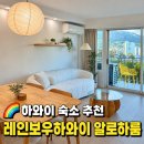 알로하푸드 | 하와이 에어비앤비 추천｜6인 숙박 가능한 2베드룸 레인보우하와이 알로하룸 위치·가격·후기