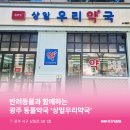 상일약국 - 강동구 고덕로 380 | 상일약국