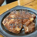 평창돼지집 | [마석 맛집] 돼지갈비와 육회의 만남 친절함은 보너스 ‘평창갈비’ 마석점 내돈내산 후기