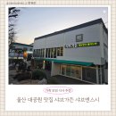 스시오샤브앤스시 | 울산 대공원 맛집 샤브가든 대공원 샤브앤스시 솔직 후기｜월남쌈 샤브샤브 무한리필 추천