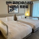 인천 파라다이스시티 디럭스 트윈룸 생일 기프트까지 아이랑 호캉스로 최고