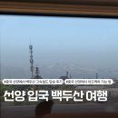 G8155 | 백두산 자유여행 - 선양북역에서 북파(장백산역, 이도백하) 고속철도 예약 및 탑승 후기