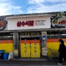 삼수식당