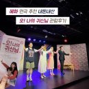 오! 뽑기 | 혜화 대학로 연극 추천 오 나의 귀신님 내돈내산 관람후기