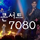 콘서트7080 이미지