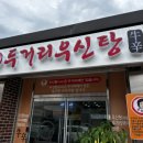 두거리우신탕(남원점) 이미지