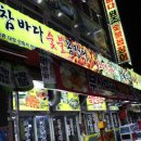 참바다숯불꼼장어