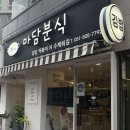 마음담은분식