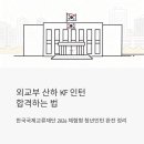 언론기관부설 | 외교부 산하 공공기관 KF 인턴 합격하는 법 - 한국국제교류재단 2026 체험형 청년인턴 완전 정리