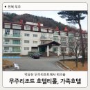 가족호텔 금님동 | 무주 덕유산 리조트 호텔티롤 세미나실, 식사 메뉴, 가족호텔 금남동 숙소 이용 후기