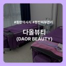 뷰티다올데이 | 요즘같은 건조한 날씨에 필수인 동탄피부관리 샵 다올뷰티 방문 후기