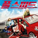 풀스피드