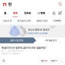 [네이트판]왜 골드미스는 많은데, 골드미스터는 없을까요? 이미지