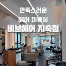 지축로 | 지축역미용실 추천 비브헤어 지축점 염색후기 펌 레이어드컷 추천