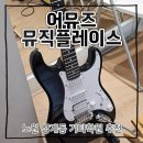 구월피아노플레이스학원 | 노원기타학원 추천 어뮤즈뮤직플레이스 원데이클래스 후기 (26.6.11)